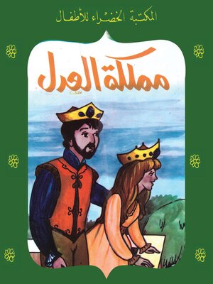 cover image of مملكة العدل